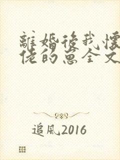 离婚后我怀了大佬的崽全文在线阅读