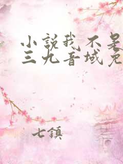 小说我不是戏神三九音域免费完本