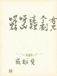 哎呀这个女帝有点凶短剧免费完整版