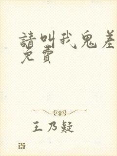 请叫我鬼差大人免费