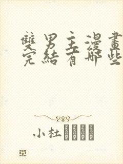 双男主漫画免费完结有哪些