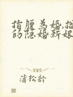 指腹为婚,总裁的隐婚新娘免费