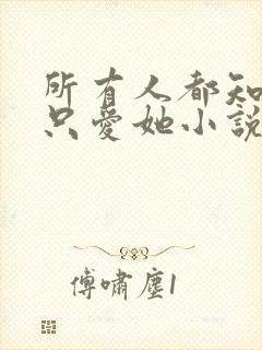 所有人都知道你只爱她小说免费阅读