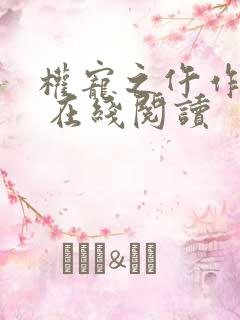 权宠之仵作医妃 在线阅读