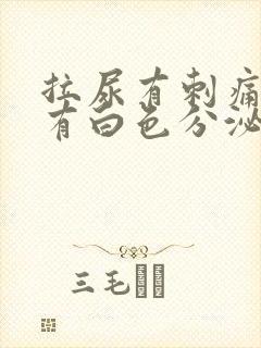 拉尿有刺痛感还有白色分泌物