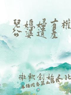 儿媳妇有权继承公婆遗产