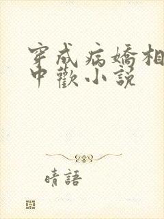 穿成病娇相公掌中欢小说