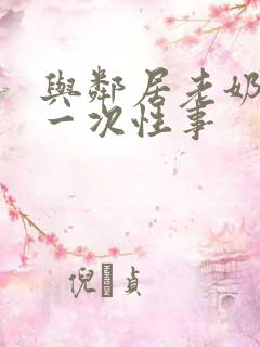 与邻居老奶奶的一次性事