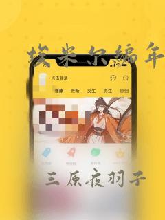 埃米尔编年史：结局+番外