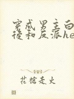 穿成男主白月光后和反派he了