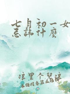 七月初一女命最忌讳什么