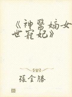 《神医嫡女之盛世宠妃》