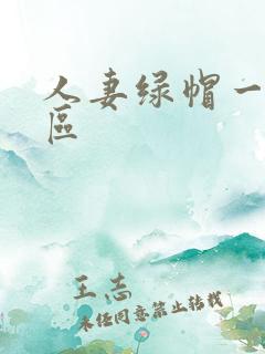 人妻绿帽一区二区