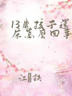 13岁孩子还尿床怎么回事