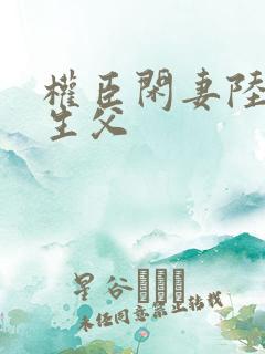 权臣闲妻陆离的生父