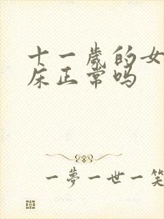 十一岁的女孩尿床正常吗