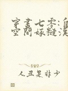 穿书七零:自带空间嫁糙汉电子书阅读