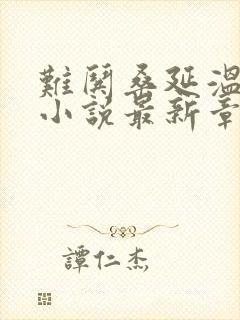 难哄桑延温以凡小说最新章节阅