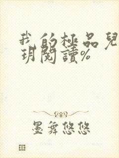 我的极品儿媳苏玥阅读%