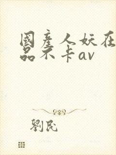 国产人妖在线精品不卡av