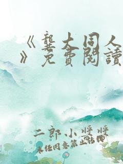 《龚大同人漫画》免费阅读