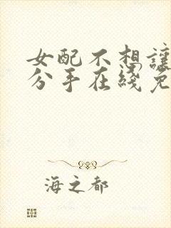 女配不想让主角分手在线免费