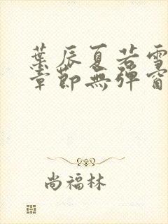 叶辰夏若雪最新章节无弹窗笔趣阁