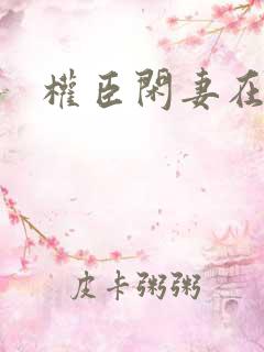 权臣闲妻在线版