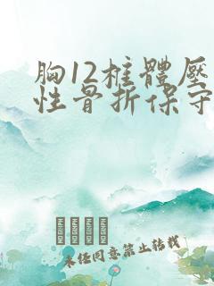 胸12椎体压缩性骨折保守治疗后遗症