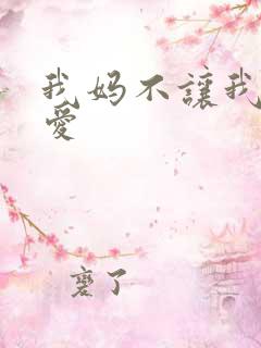 我妈不让我谈恋爱