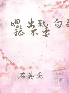 嗯 出轨 勾引 舔 不要