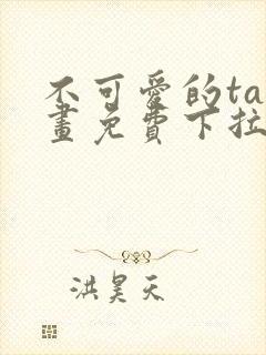 不可爱的ta漫画免费下拉式六漫画