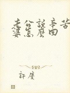 老公说辛苦了老婆怎么回