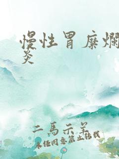 慢性胃糜烂性胃炎