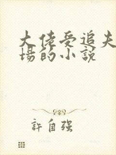 大佬受追夫火葬场的小说