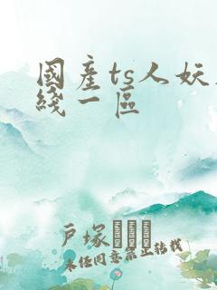 国产ts人妖在线一区