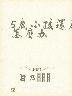 5岁小孩还尿床怎么办