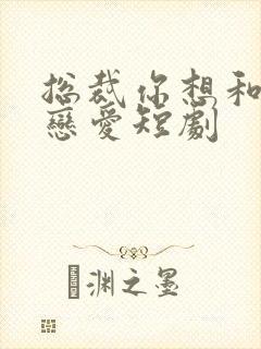 总裁你想和谁谈恋爱短剧