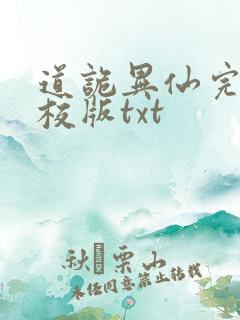 道诡异仙完整精校版txt