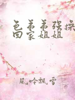 色弟弟强操醉酒回家姐姐