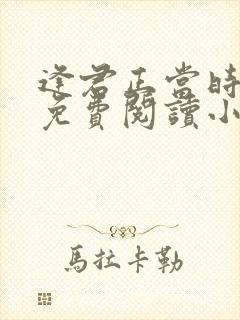 逢君正当时全文免费阅读小说