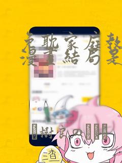 免耽家庭教师的漫画结局是啥：结局+番外