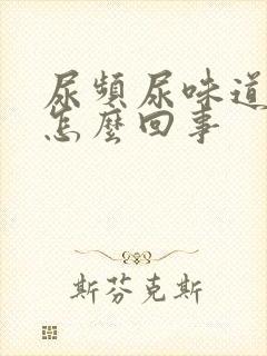 尿频尿味道重是怎么回事