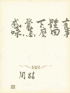 感觉下体有点腥味,怎么回事