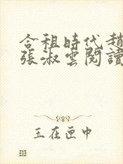 合租时代赵大勇张淑云阅读全文小说