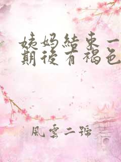 姨妈结束一个星期后有褐色分泌物