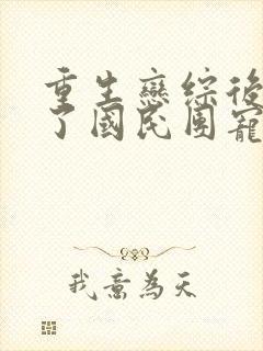 重生恋综后我成了国民团宠小说