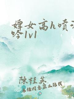 婢女高h喷汁呻吟1v1