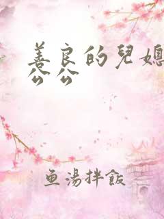 善良的儿媳妇与公公