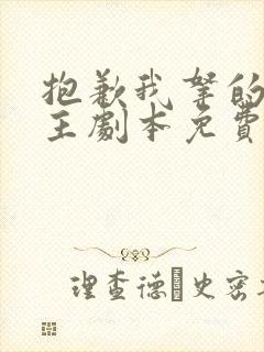 抱歉我拿的是女主剧本免费阅读全文